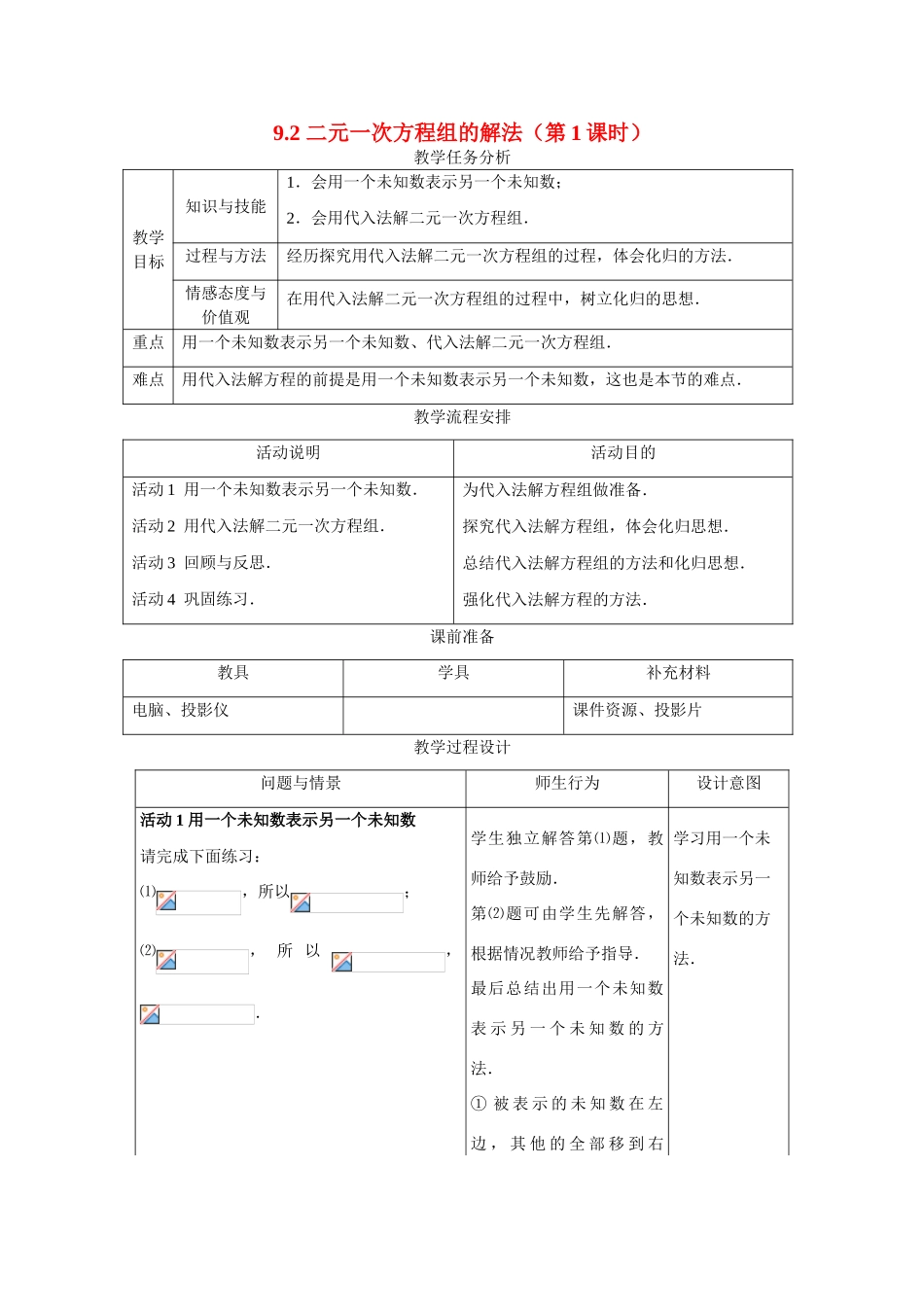 七年级数学下册9.2二元一次方程组的解法（第1课时）教案1 冀教版_第1页
