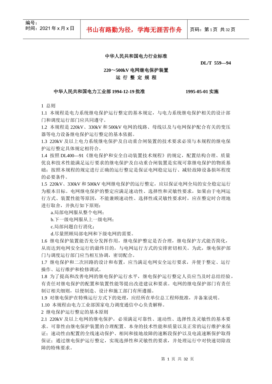 中华人民共和国电力行业标准_第1页