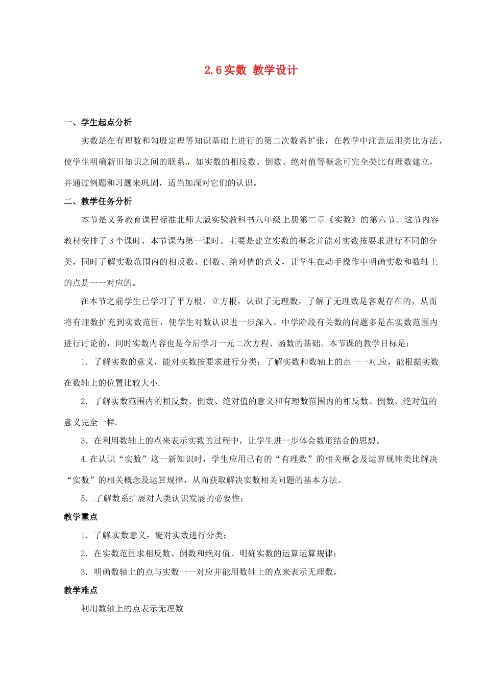 辽宁省沈阳市第四十五中学八年级数学上册 2.6 实数教学设计 （新版）北师大版_第1页