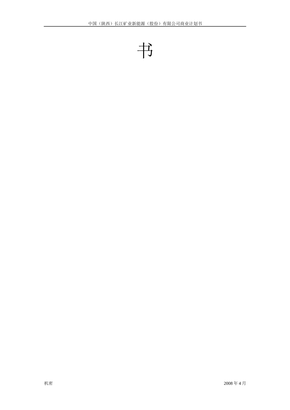 中国(陕西)长江矿业新能源股份有限公司_第2页