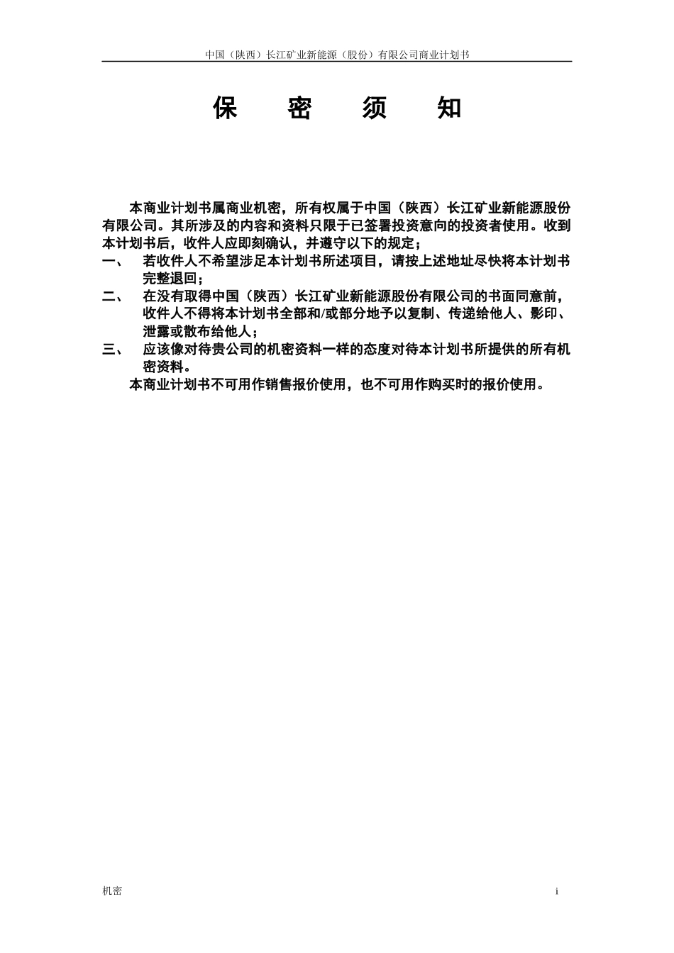 中国(陕西)长江矿业新能源股份有限公司_第3页