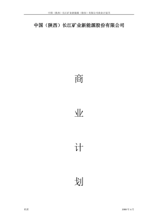 中国(陕西)长江矿业新能源股份有限公司