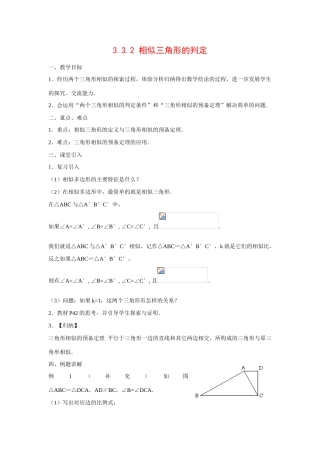 九年级数学上册3.3.2 相似三角形的判定4教案湘教版