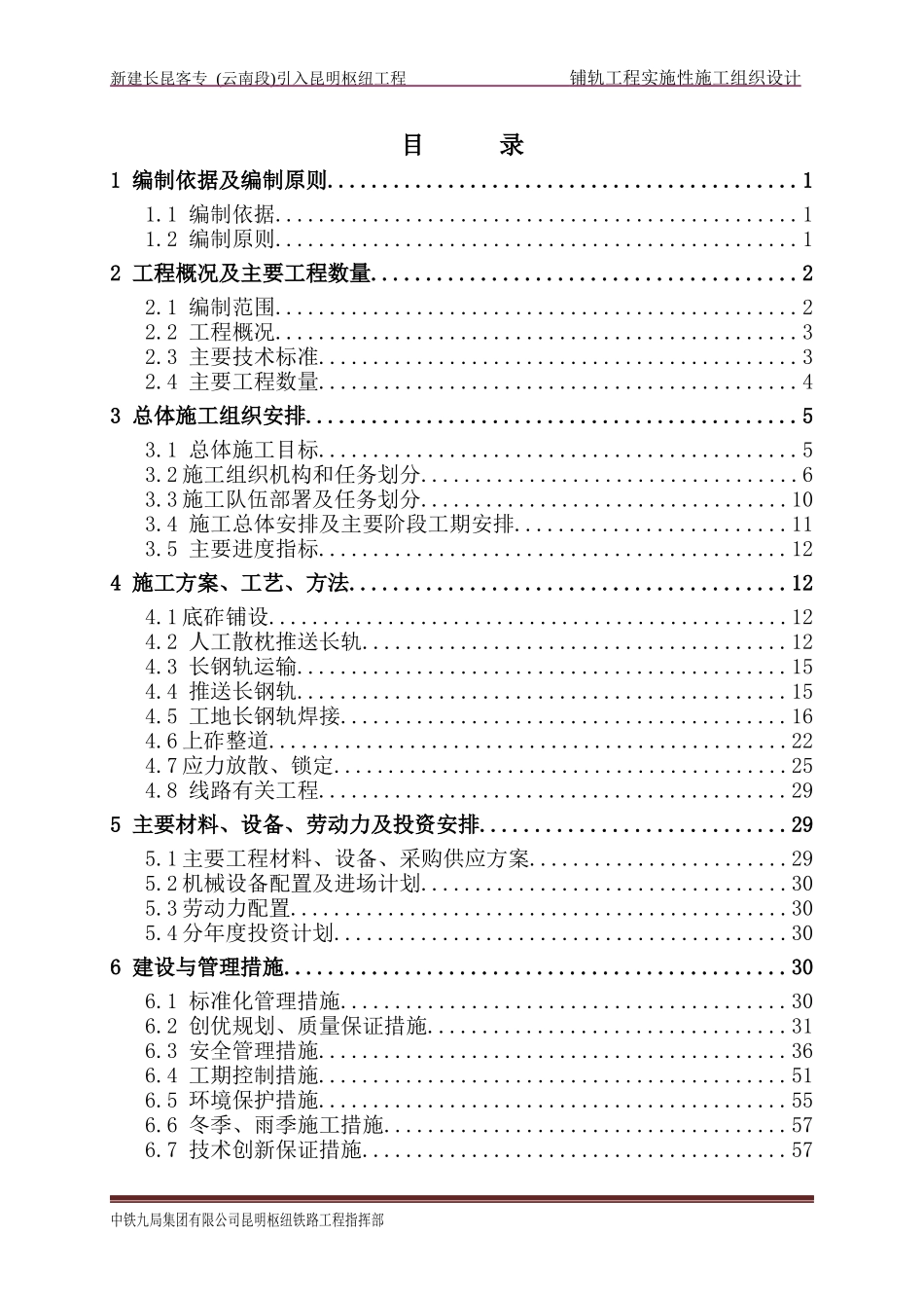 九局铺轨工程实施性施工组织设计XXXX96_第1页