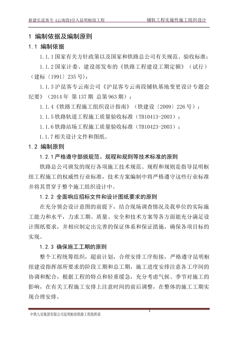 九局铺轨工程实施性施工组织设计XXXX96_第3页