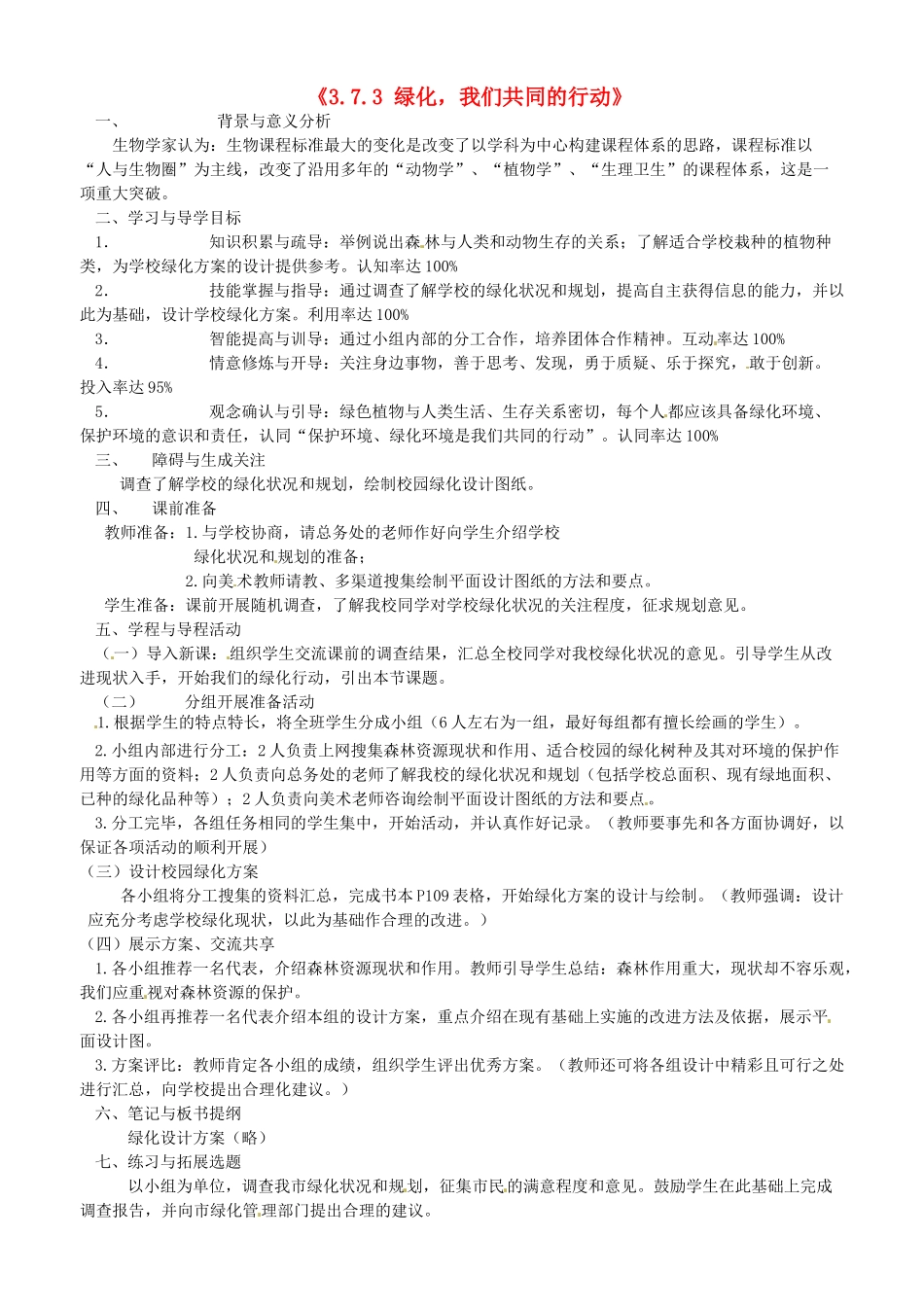 辽宁省辽阳市第九中学七年级生物上册《3.7.3 绿化，我们共同的行动》学案（无答案） 新人教版_第1页