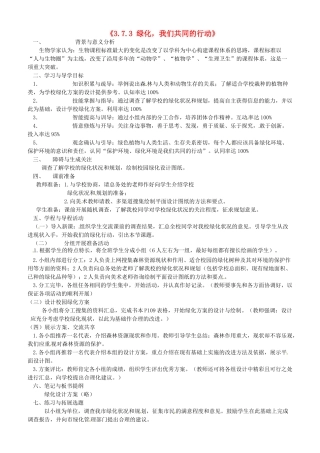 辽宁省辽阳市第九中学七年级生物上册《3.7.3 绿化，我们共同的行动》学案（无答案） 新人教版