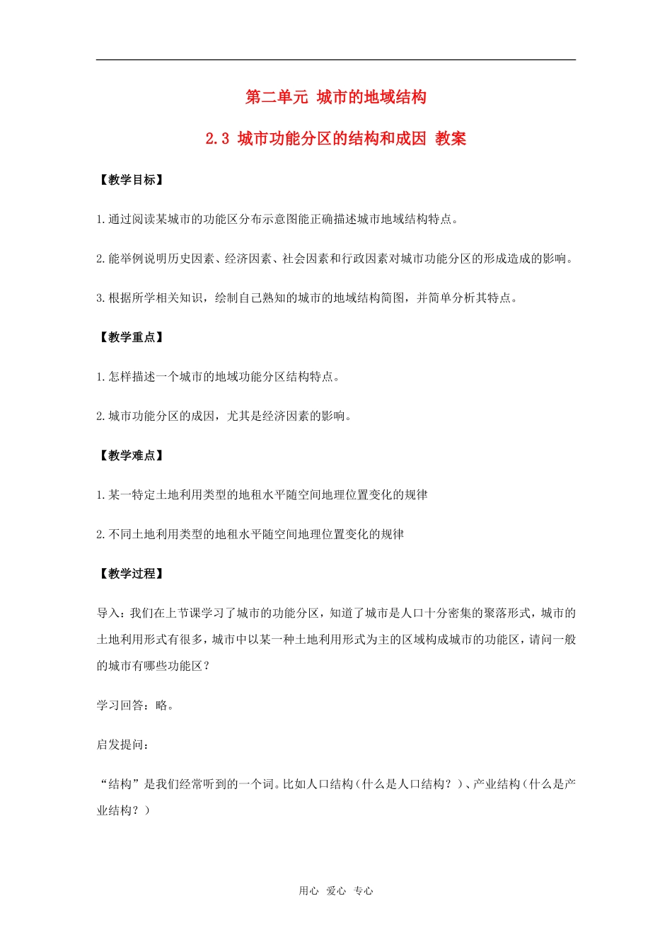 高中地理 2.3 第二单元 《城市功能分区的结构和成因》教案 旧人教版选修1_第1页