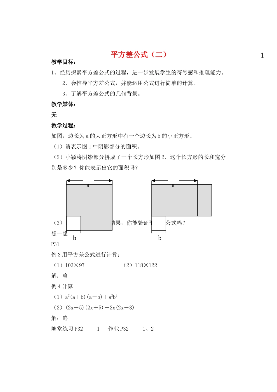 七年级数学下册 平方差公式2教案 北师大版_第1页