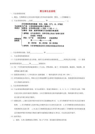 北京市房山区周口店中学高中生物会考复习 第五章 生态系统 新人教版必修3