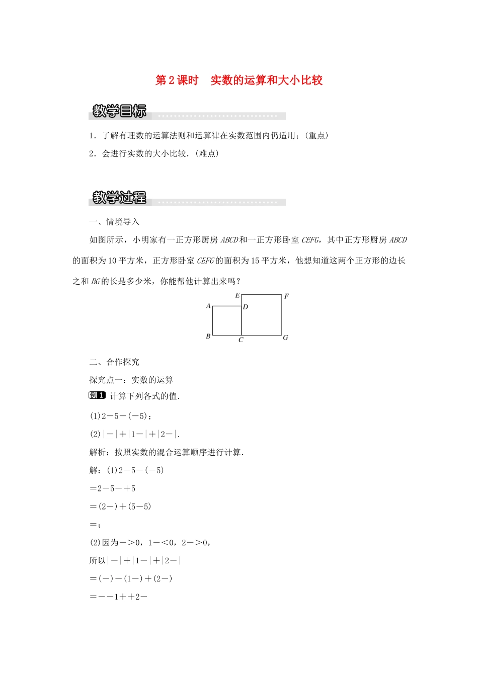 秋八年级数学上册 第3章 实数 3.3 实数 第2课时 实数的运算和大小比较教案1（新版）湘教版-（新版）湘教版初中八年级上册数学教案_第1页