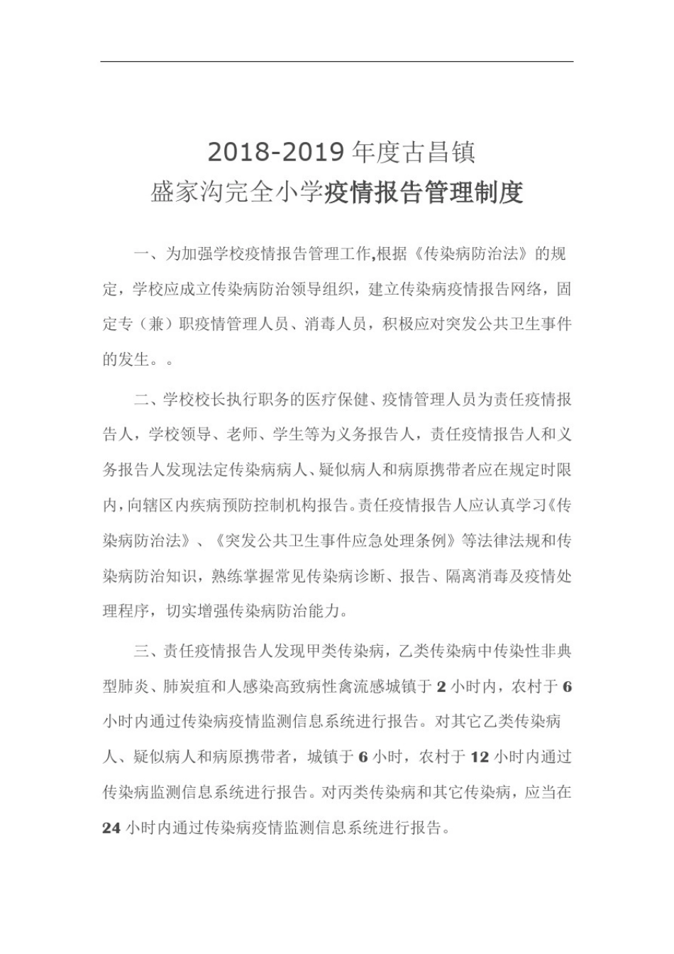 学校卫生防疫各项制度_第1页