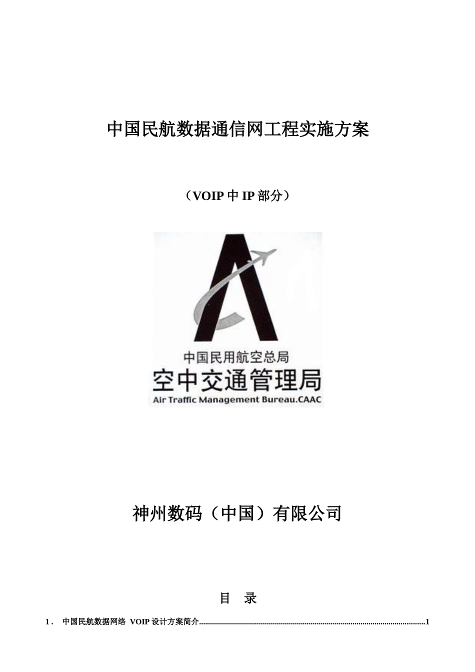 中国民航数据通信网实施方案-IP_第1页