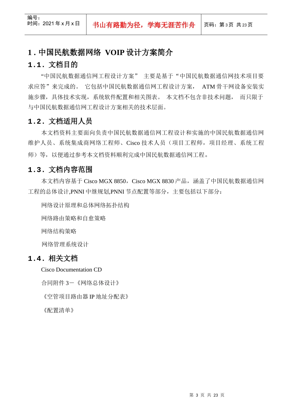中国民航数据通信网实施方案-IP_第3页
