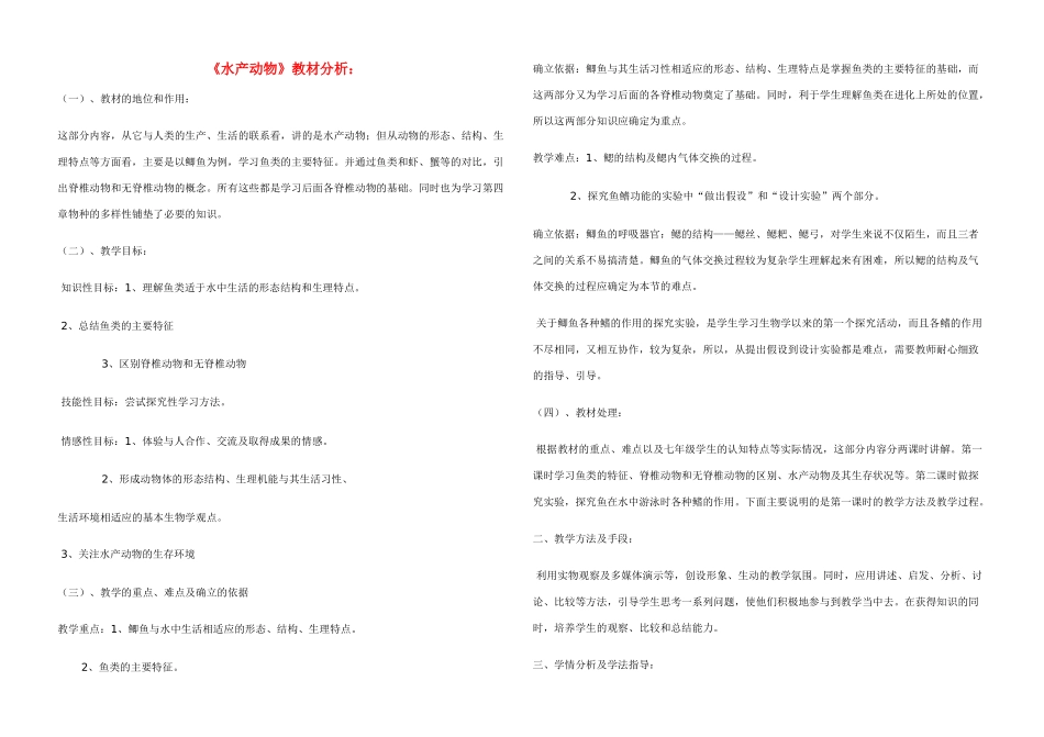 七年级生物上册《水产动物》教学设计 冀教版_第1页