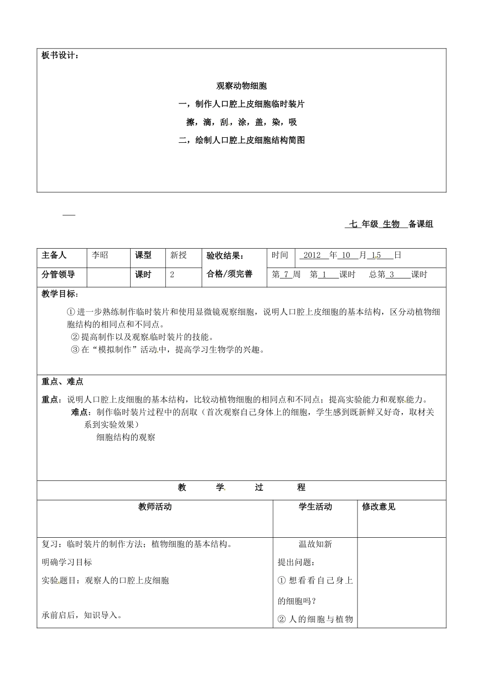 山东省郯城第三中学七年级生物上册 第三节 动物细胞教案 新人教版_第3页