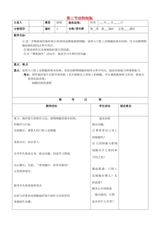 山东省郯城第三中学七年级生物上册 第三节 动物细胞教案 新人教版