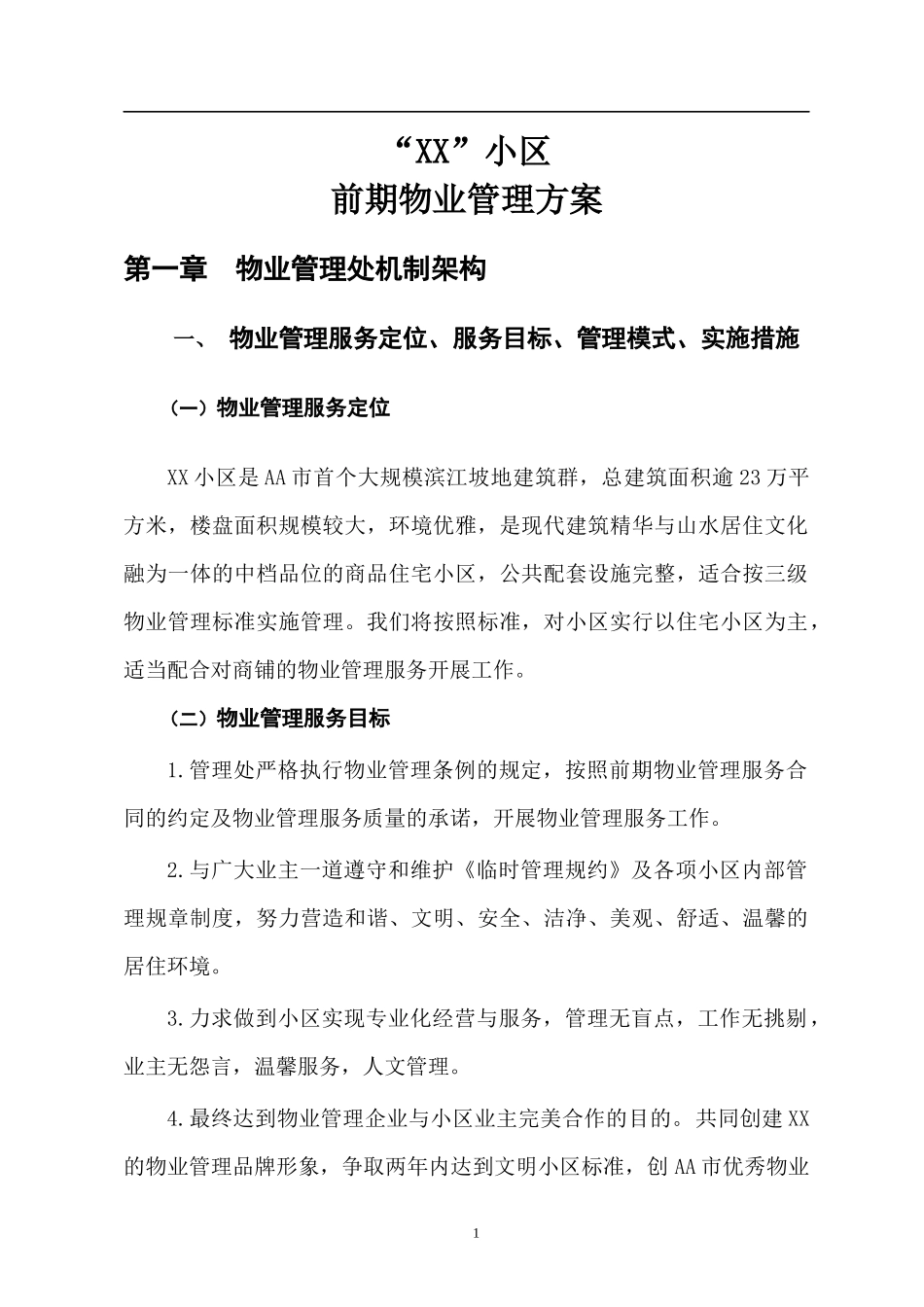 XX小区前期物业管理方案_第1页