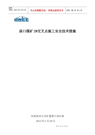 交岔点施工安全技术措施