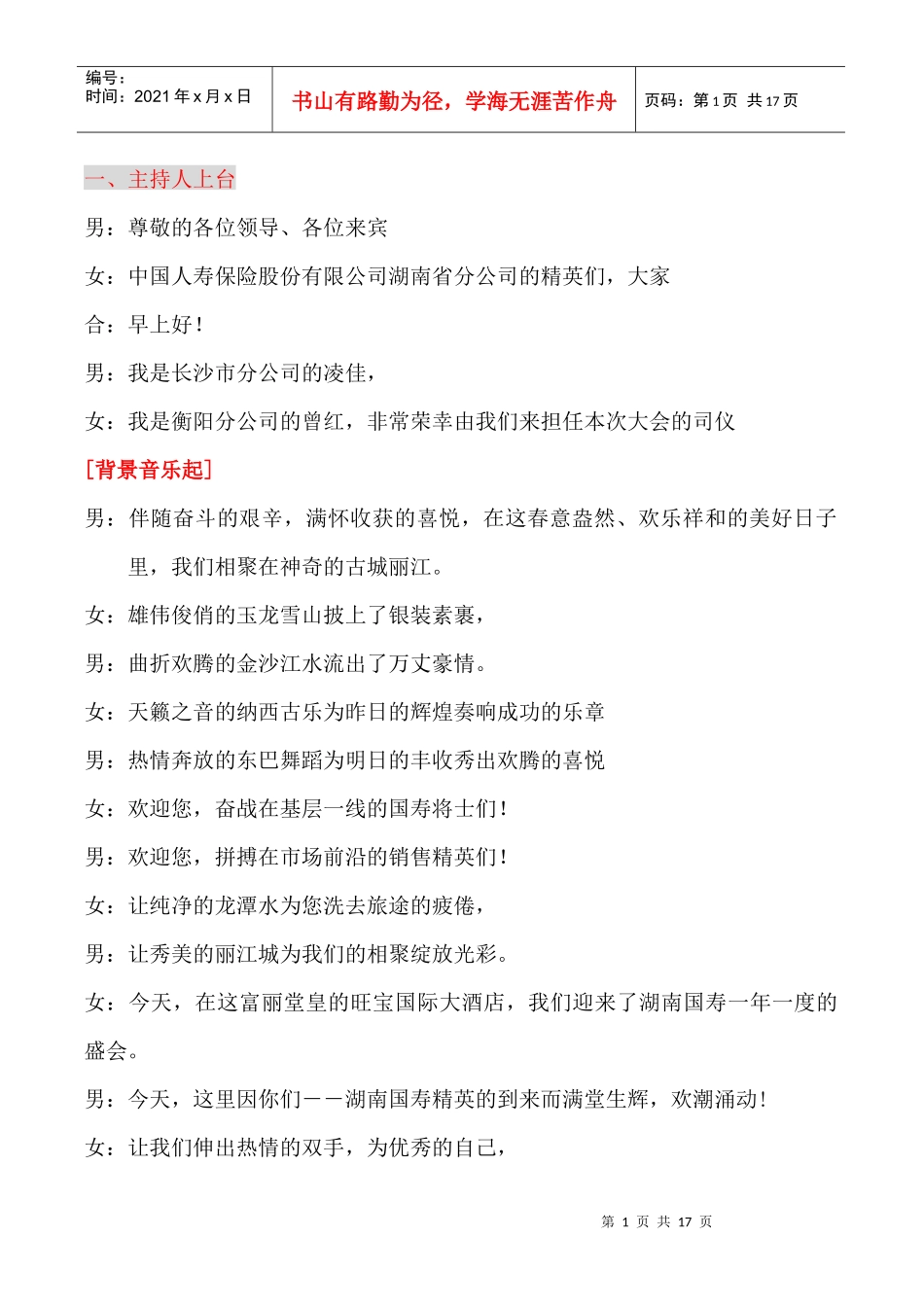 保险公司高峰会主持词_第1页