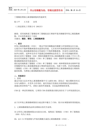 丁腈橡胶增韧乙烯基酯树脂的性能研究doc-丁腈橡胶增韧乙