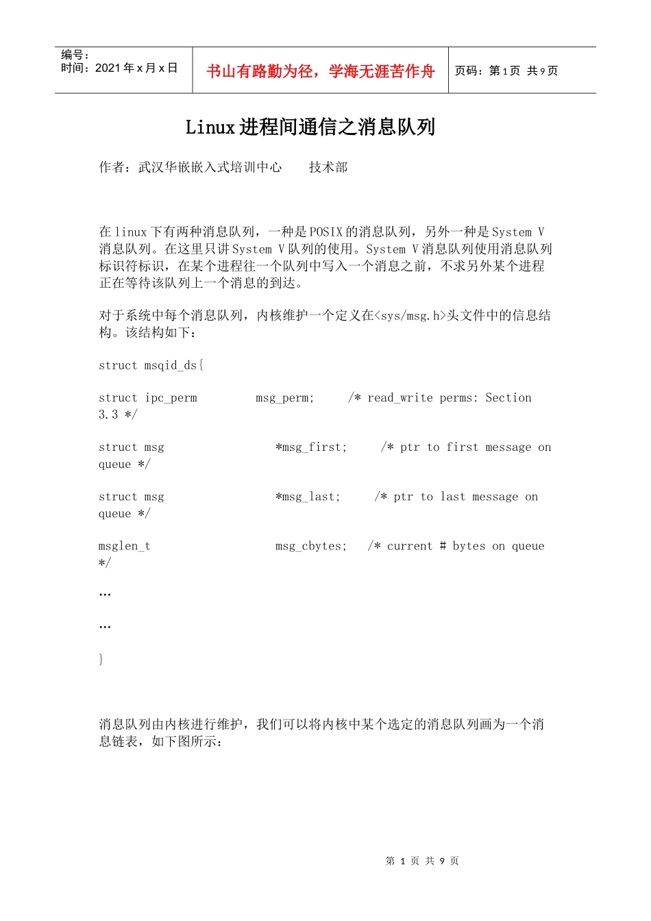 【武汉华嵌嵌入式培训中心】Linux进程间通信之消息队列_第1页