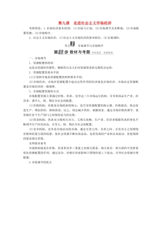 高考政治一轮复习 第4单元 发展社会主义市场经济 第9课 走进社会主义市场经济教师用书 新人教版-新人教版高三全册政治教案