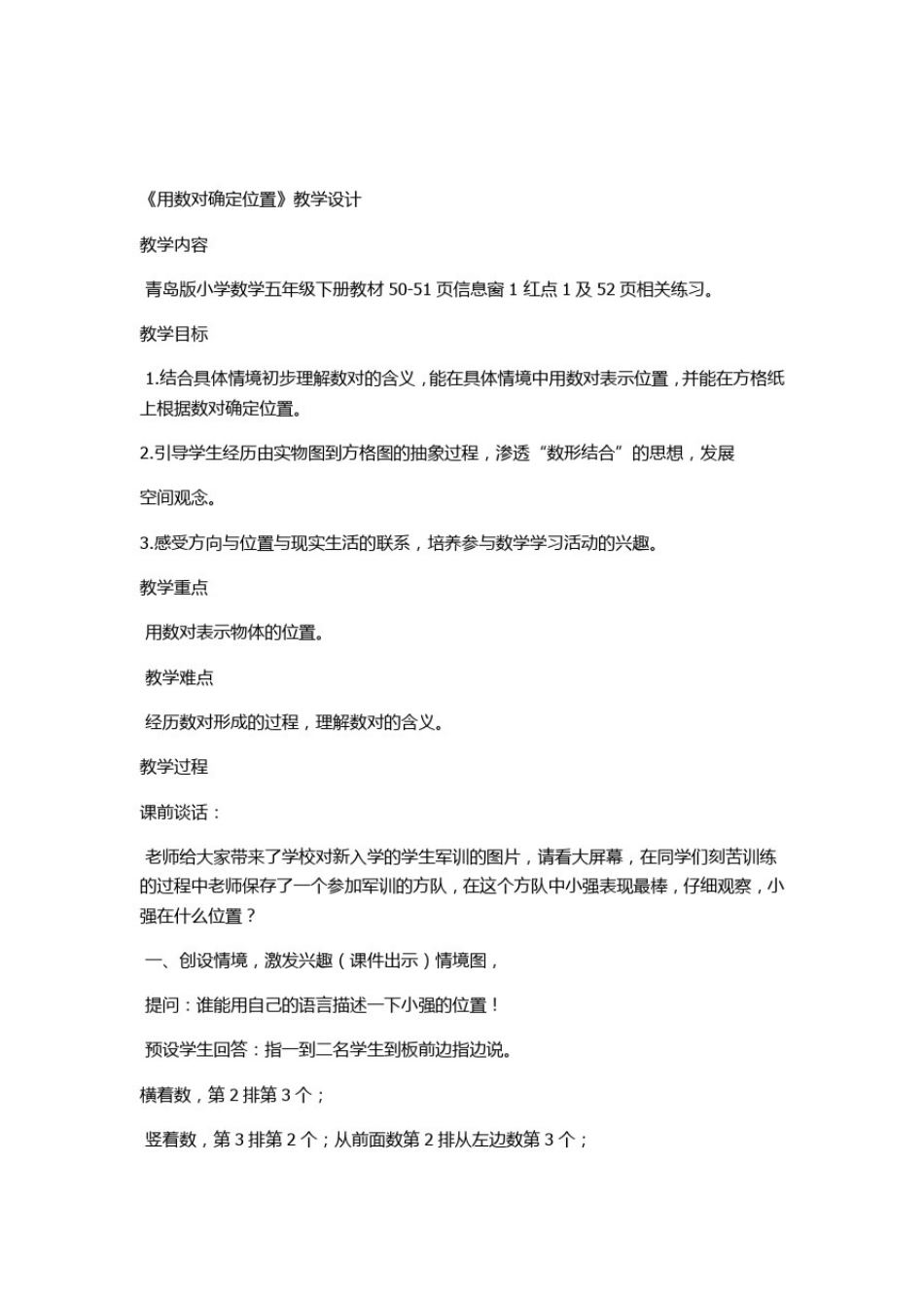 小学数学_《用数对确定位置》教学设计学情分析教材分析课后反思_第1页