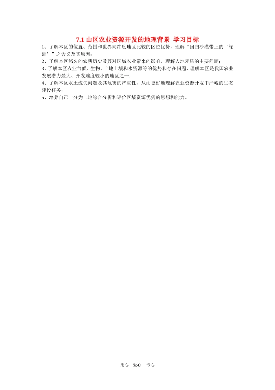 高中地理山区农业资源开发的地理背景3教案人教版选修2_第1页