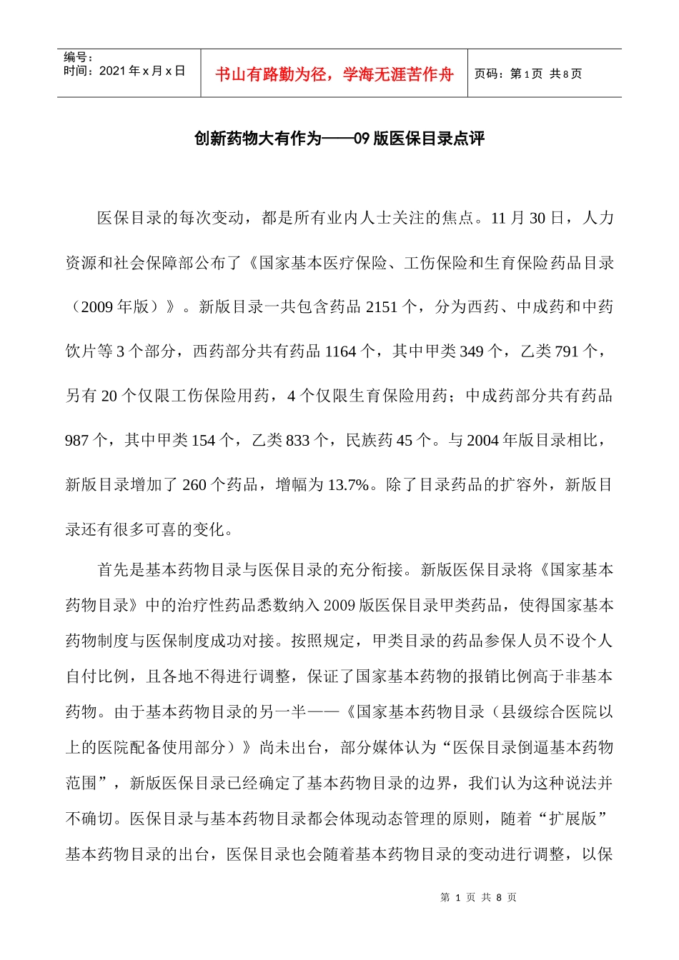 创新药物大有作为——09版医保目录点评_第1页