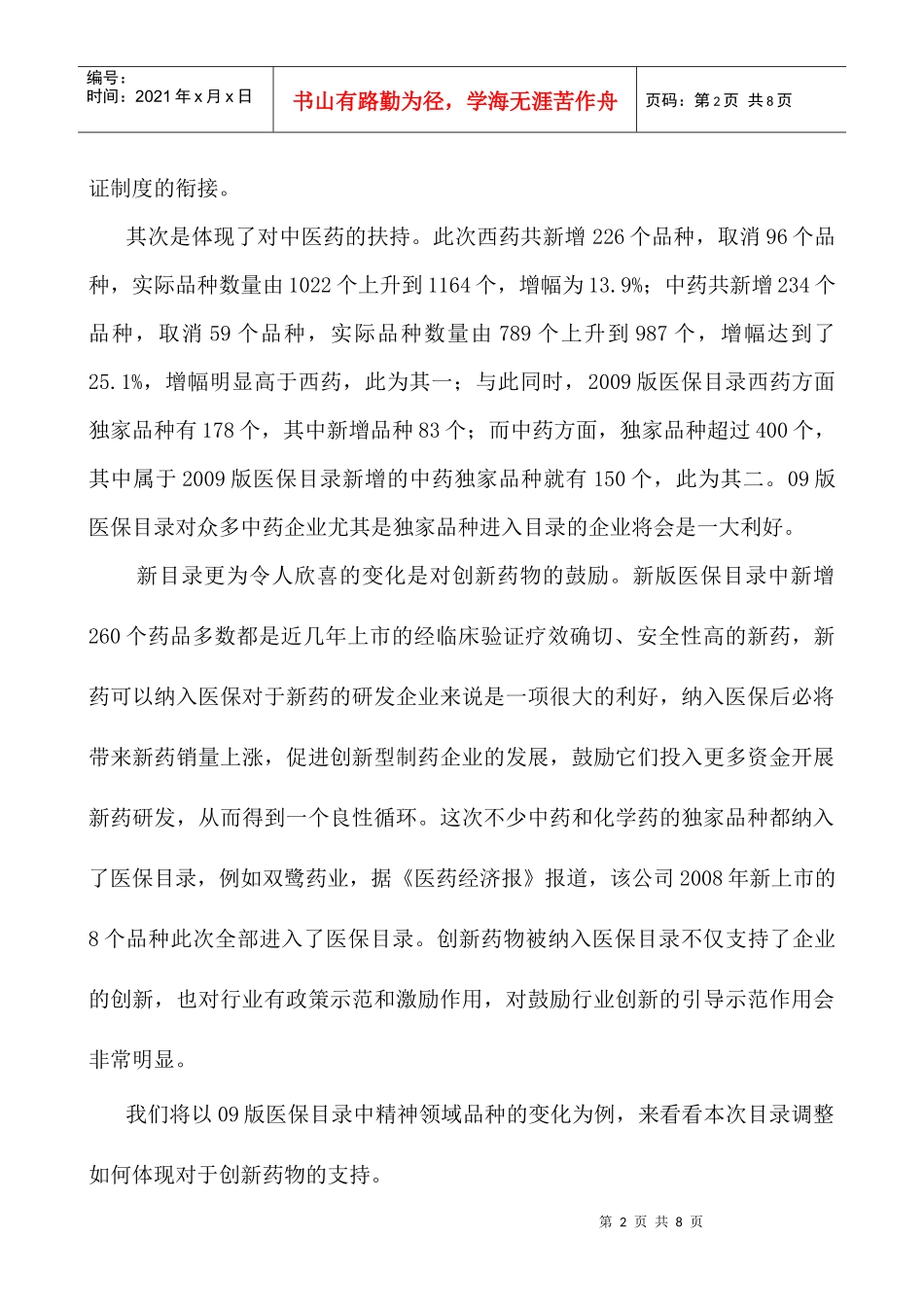 创新药物大有作为——09版医保目录点评_第2页