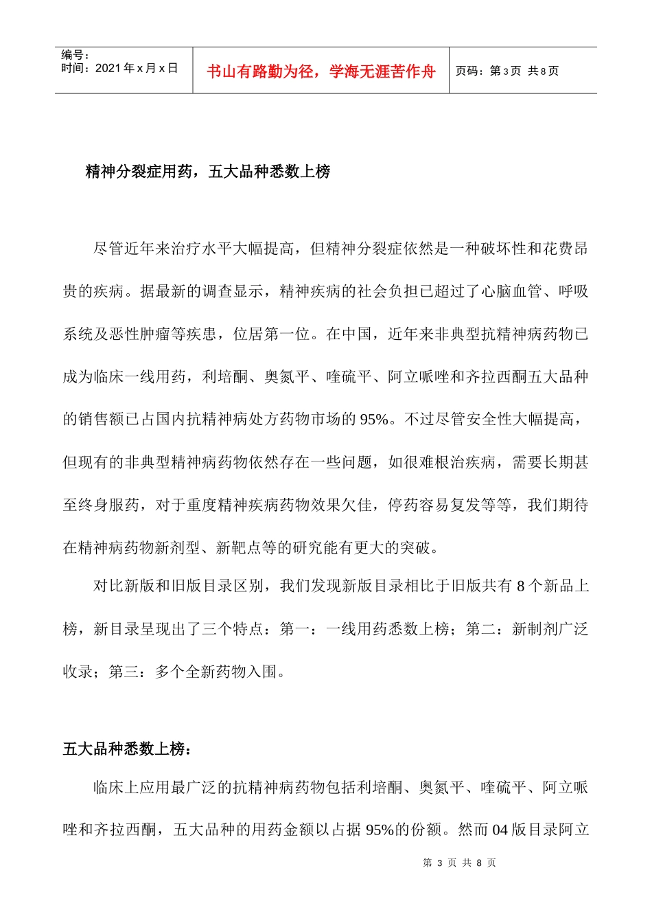 创新药物大有作为——09版医保目录点评_第3页