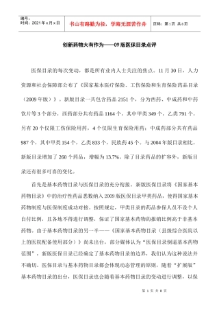 创新药物大有作为——09版医保目录点评