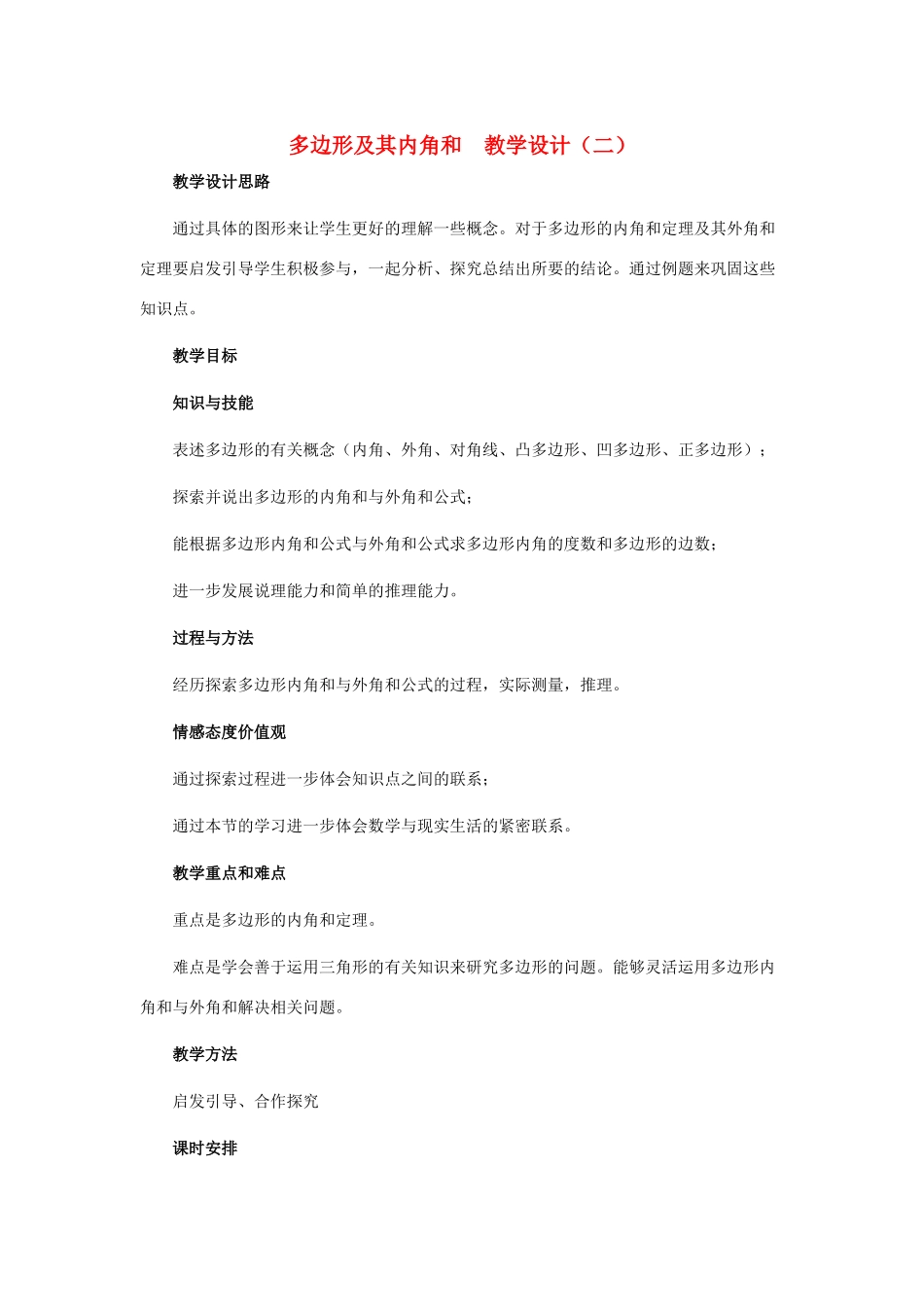 七年级数学下册 多边形及其内角和教学设计 北师大版_第1页
