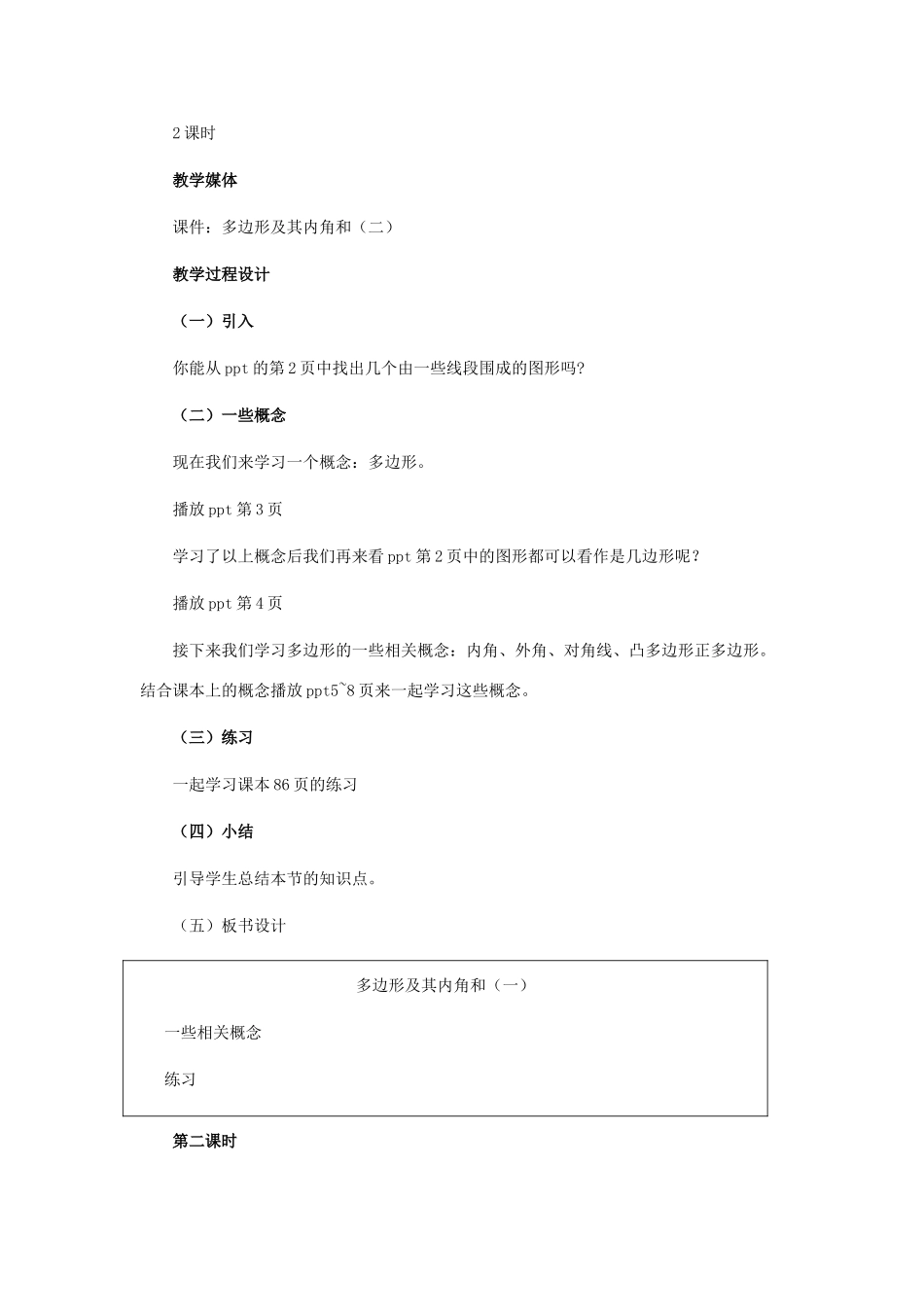 七年级数学下册 多边形及其内角和教学设计 北师大版_第2页