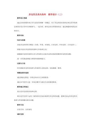 七年级数学下册 多边形及其内角和教学设计 北师大版