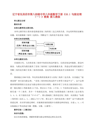 辽宁省瓦房店市第八初级中学八年级数学下册《18.1 勾股定理（一）》教案 新人教版
