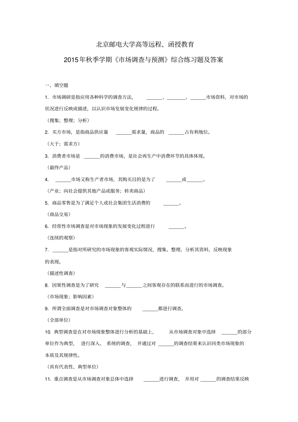 2015年秋季学期《市场调查与预测》综合练习题_第1页