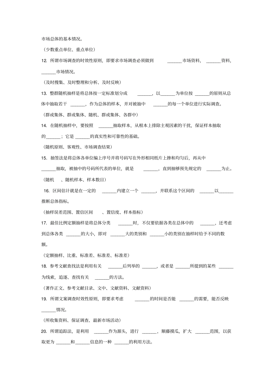 2015年秋季学期《市场调查与预测》综合练习题_第2页