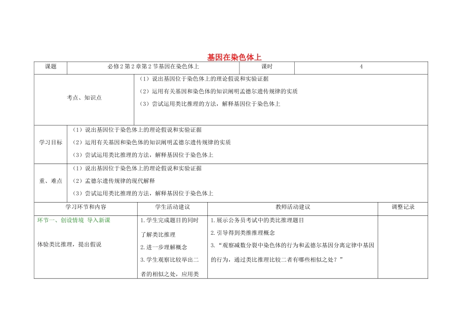 高中生物下学期第6周 基因在染色体上教学设计-人教版高中全册生物教案_第1页