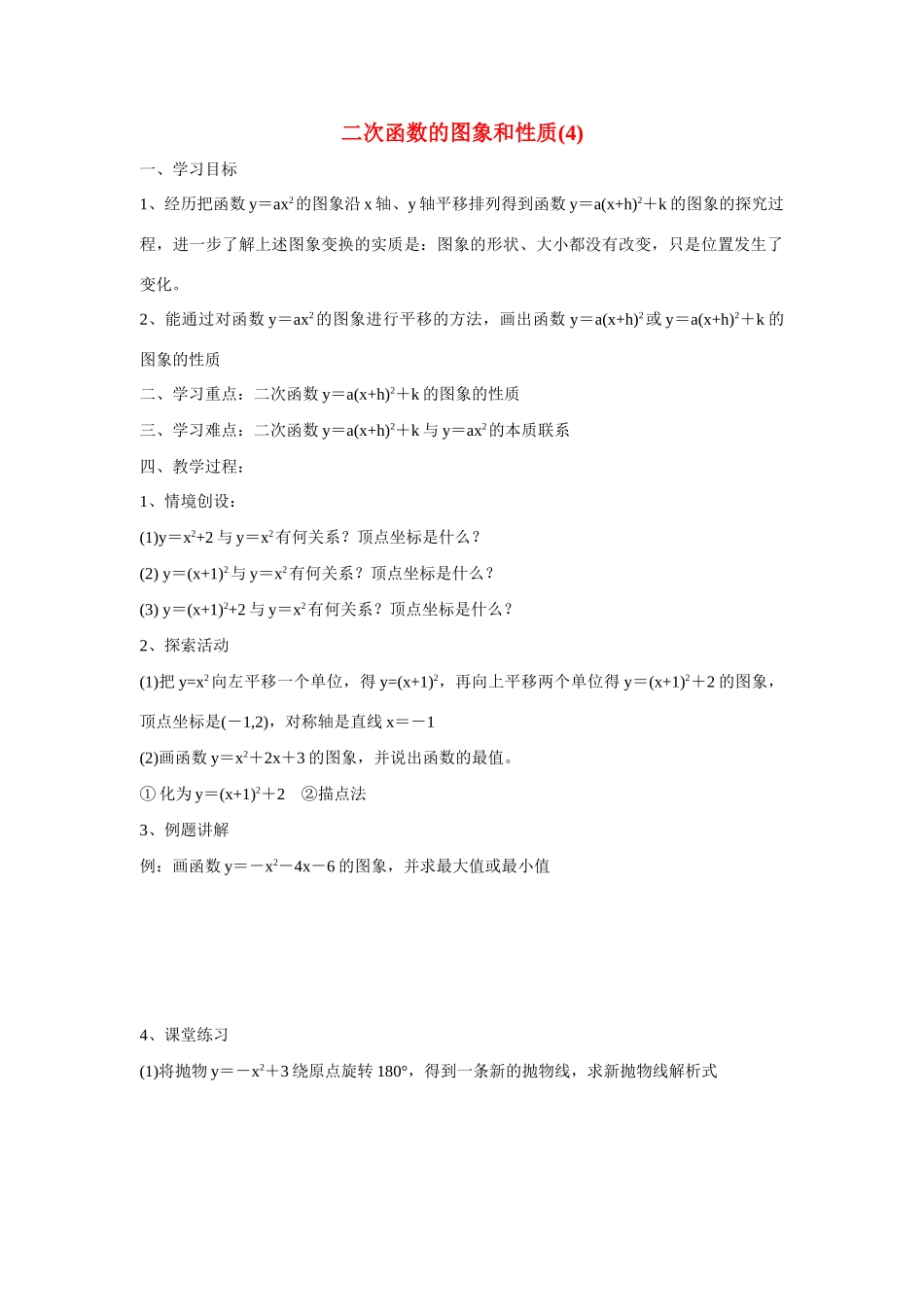 九年级数学下册二次函数的图象和性质(4)教案人教版_第1页