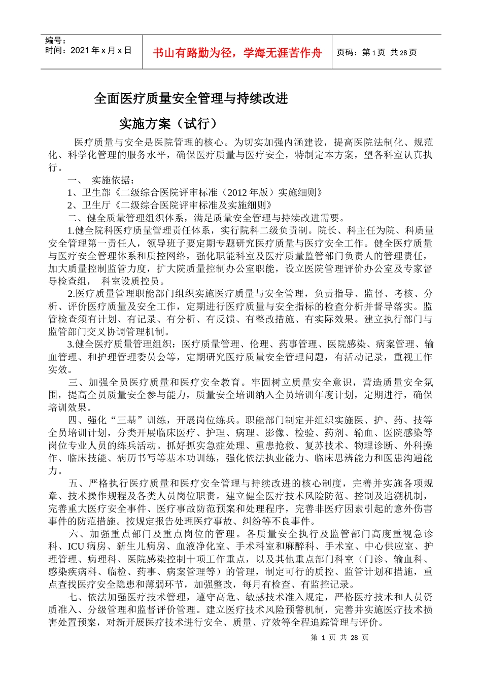 全面医疗质量安全管理与持续改进_第1页
