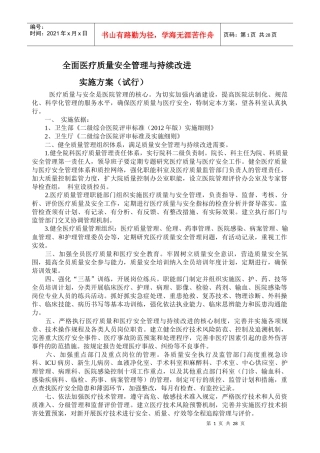 全面医疗质量安全管理与持续改进