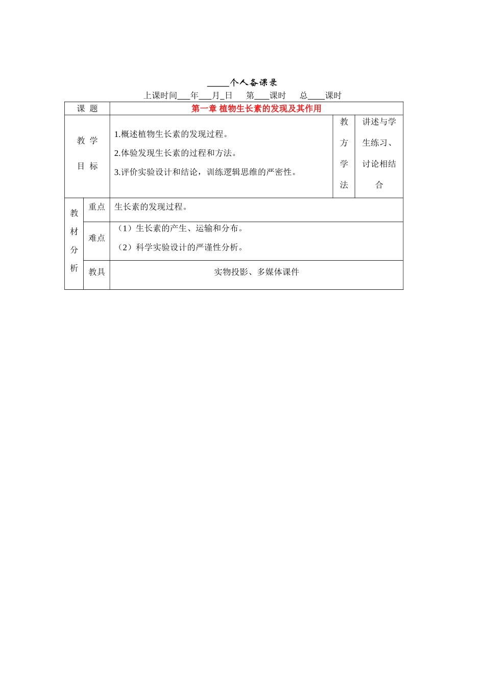 高中生物：植物生长素的发现及其作用教案中图版必修3_第1页