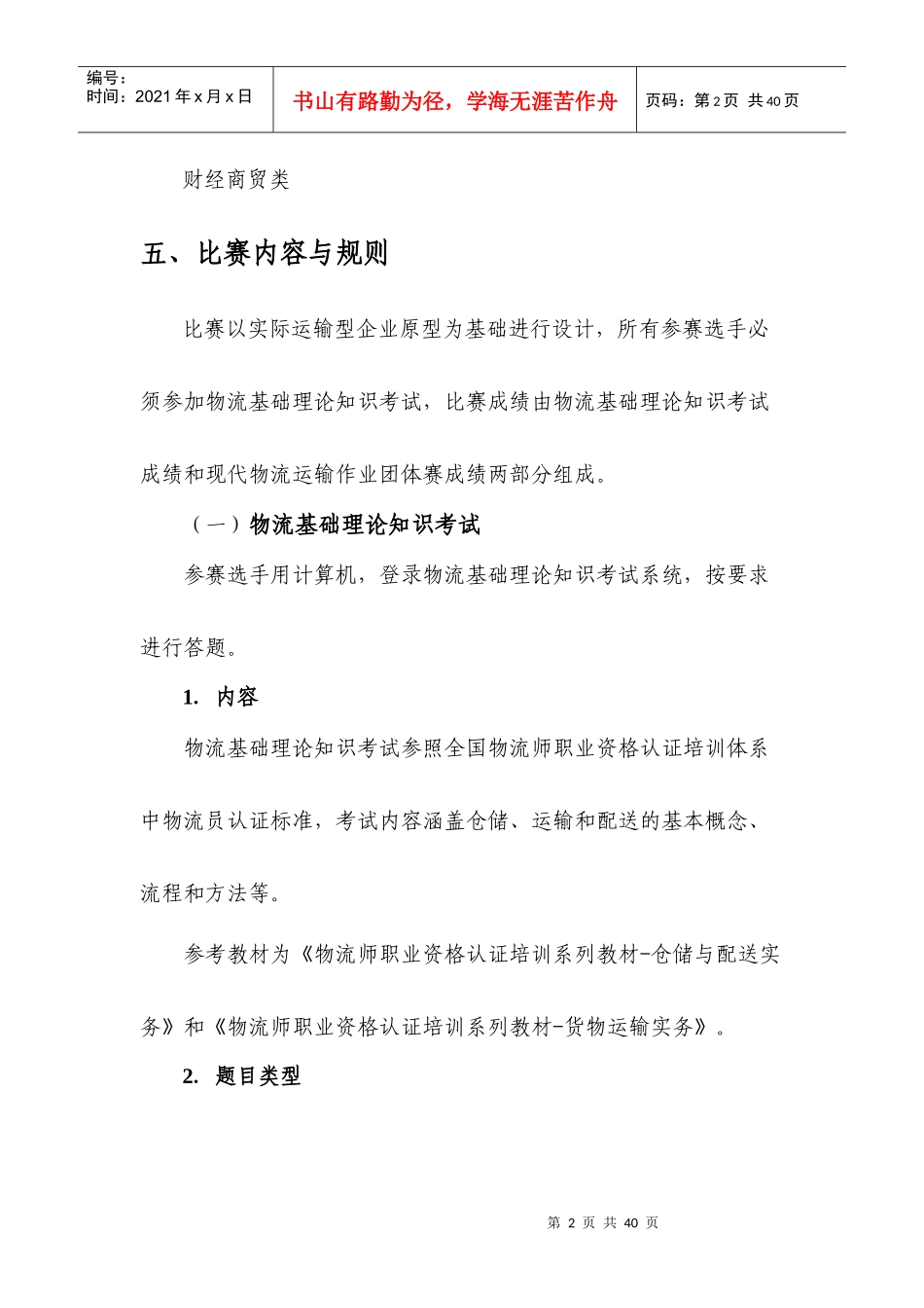 XXXX年全国职业院校技能大赛中职组物流运输作业团体赛_第2页