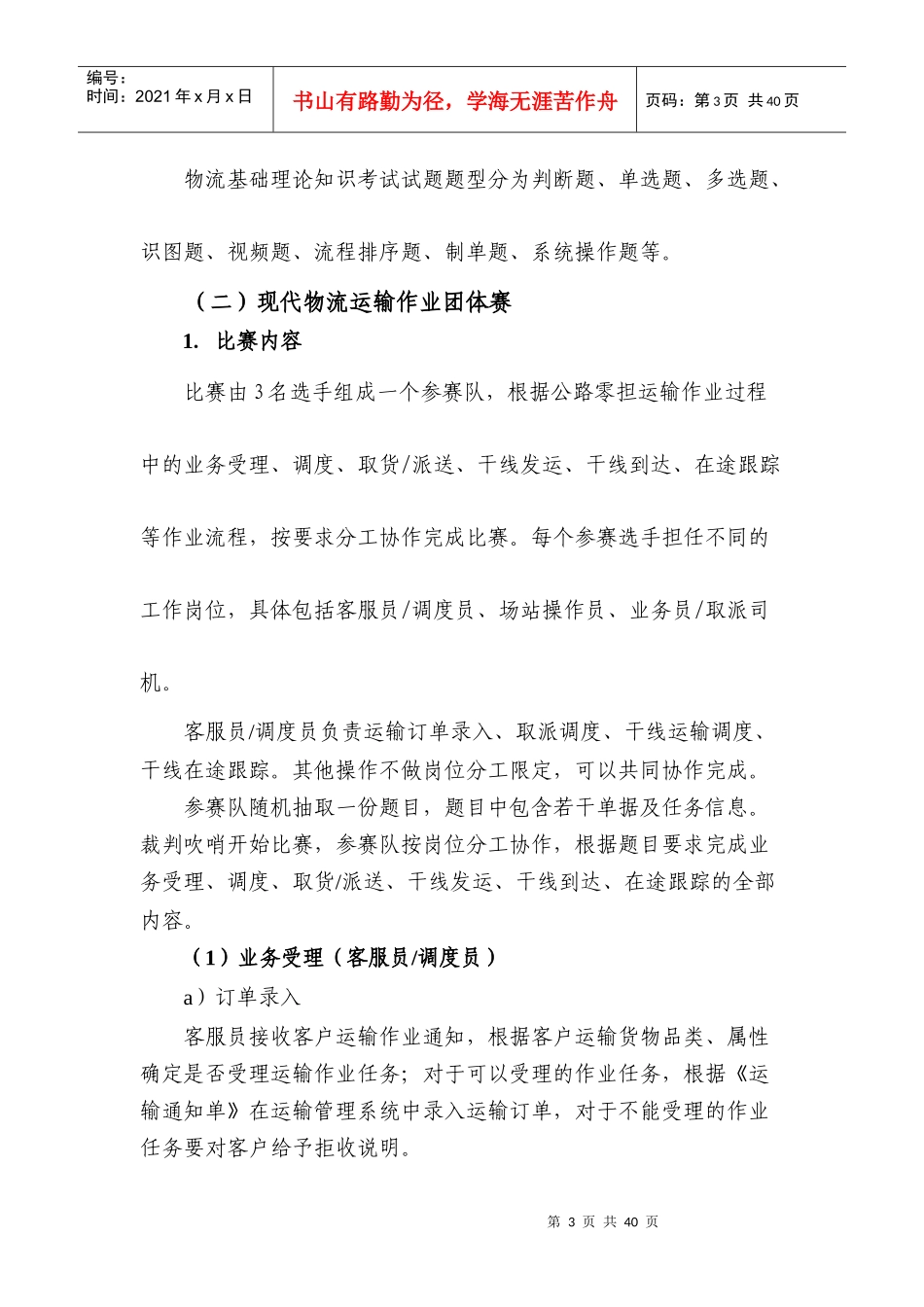 XXXX年全国职业院校技能大赛中职组物流运输作业团体赛_第3页