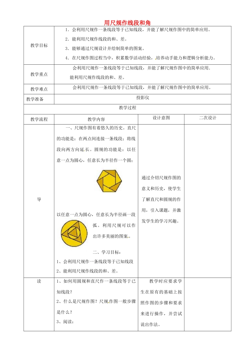 辽宁省锦州实验学校七年级数学下册 2.4 用尺规作线段和角（一）教学设计 北师大版_第1页
