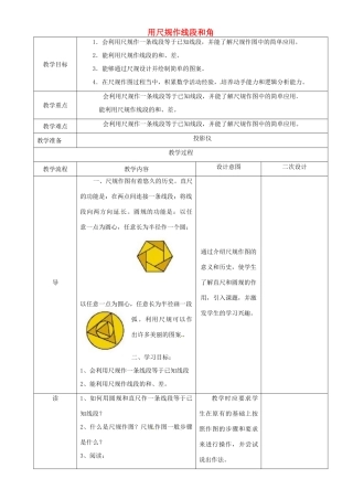 辽宁省锦州实验学校七年级数学下册 2.4 用尺规作线段和角（一）教学设计 北师大版