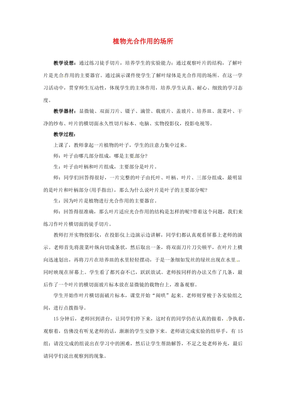 七年级生物上册 6.2 植物光合作用的场所1教案 苏教版_第1页