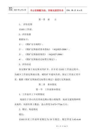 保安煤矿15103工作面抽采达标评价